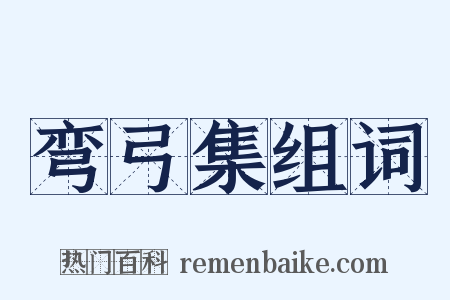 弯弓集组词是什么意思的图片